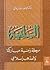 السلفية: مرحلة زمنية مباركة...