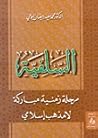 السلفية by محمد سعيد رمضان البوطي