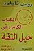 الكتاب الكامل في حيل الثقة ...