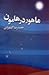 ماهور در هامون by حمیدرضا گشمردی