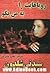 رویاهایت را به من بگو by Sidney Sheldon