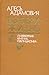 Выбери - жизнь. Литературная критика, публицистика. by Alieś Adamovič
