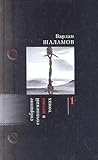 Собрание сочинений в 6 томах. Том 1. Рассказы 30-х годов. Колымские рассказы