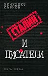 Сталин и писатели. Книга 1