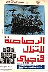 الرصاصة لا تزال ف...