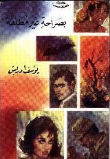 بصراحة غير مطلقة (Paperback)