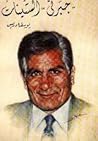 جبرتي الستينات