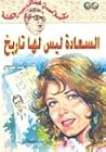 السعادة ليس لها تاريخ