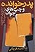 پدر خوانده و چپ های جوان : مبارزه برای نقد قدرت، دی ۷۸ تا خرداد ۷۹
