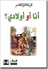 أنا أو أولادي