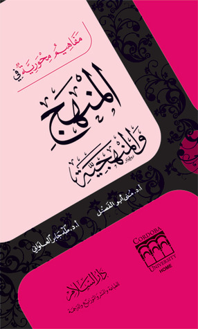 مفاهيم محورية في المنهج والمنهجية