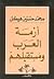 أزمة العرب ومستقبلهم by محمد حسنين هيكل