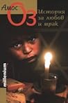 Истoрия зa любoв и мрaк by Amos Oz