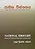 ජාතික චින්තනය - ගුණදාස අමර‍සේකරගේ භාවිතය ඇසුරින් ශාස්ත්‍රීය අධ්‍යනයකි.