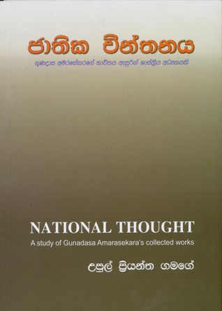 ජාතික චින්තනය - ගුණදාස අමර‍සේකරගේ භාවිතය ඇසුරින් ශාස්ත්‍රීය අධ්‍යනයකි.