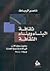 ثقافة البناء وبناء الثقافة،...
