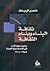 ثقافة البناء وبناء الثقافة، بحوث ومقالات في نقد وتاريخ العمارة 1985- 2000