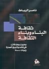 ثقافة البناء وبناء الثقافة، بحوث ومقالات في نقد وتاريخ العمارة 1985- 2000 ثقافة البناء وبناء الثقافة، بحوث ومقالات في نقد وتاريخ العمارة 1985- 2000