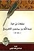 صفحات من حياة: عبد الله بن محسن العريني رحمه الله