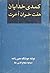 کمدی خدایان by هوشنگ معین‌زاده