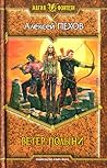 Ветер полыни (Ветер и искры, #2)