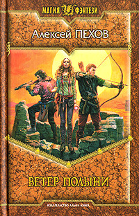 Ветер полыни (Ветер и искры, #2)