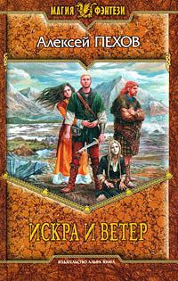 Искра и ветер (Ветер и искры, #4)