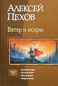 Ветер и искры