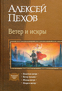 Ветер и искры (Ветер и искры, #1-4)
