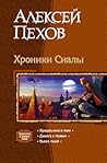 Хроники Сиалы