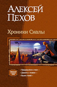 Хроники Сиалы (Хроники Сиалы, #1-3)