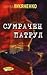 Сумрачен патрул by Sergei Lukyanenko
