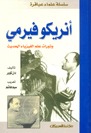 أنريكو فيرمي (سلسلة علماء عباقرة)