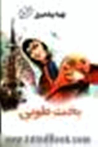 بخت طوبی (Paperback)