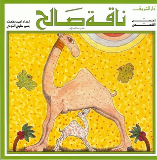 ناقة صالح (Paperback)