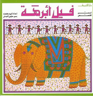 فيل أبرهة