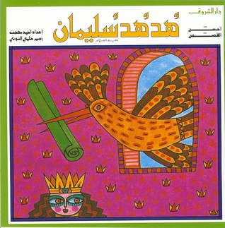 هدهد سليمان (Paperback)
