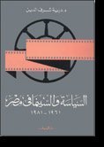 السياسة والسينما فى مصر 1961-1981