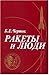 Ракеты и люди (в 4х томах)