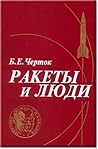 Ракеты и люди