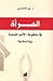 المرأة في منظومة الأمم المتحدة- رؤية إسلامية by نهى القاطرجي