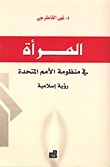 المرأة في منظومة الأمم المتحدة- رؤية إسلامية