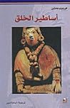 أساطير الخلق