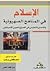 الإسلام في المناهج الصهيونية والتحدي التعليمي في الصراع العربي الإسرائيلي