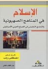 الإسلام في المناهج الصهيونية والتحدي التعليمي في الصراع العربي الإسرائيلي