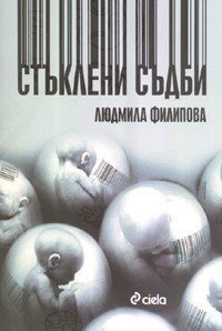 Стъклени съдби