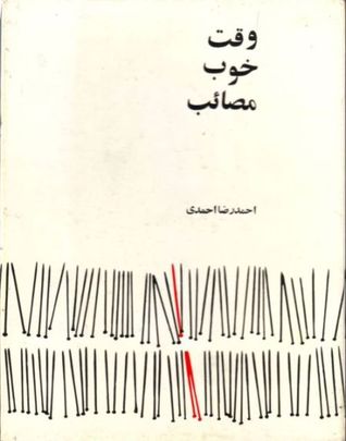 وقت خوب مصائب (Paperback)
