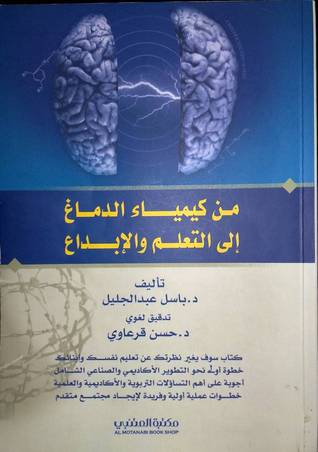 من كيمياء الدماغ إلى التعلم والإبداع 
