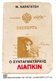 Ο συνταγματάρχης Λιάπκιν (Paperback)