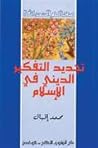 تجديد التفكير الديني في الإسلام by Muhammad Iqbal